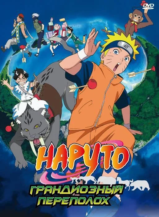 Постер к аниме Наруто 3: Грандиозный переполох (2006)
